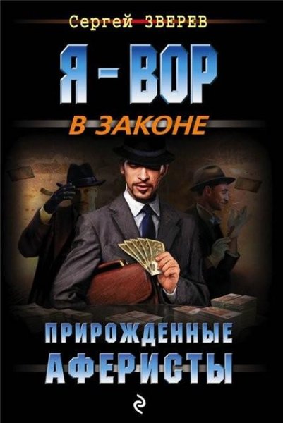 Зверев. Прирожденные аферисты