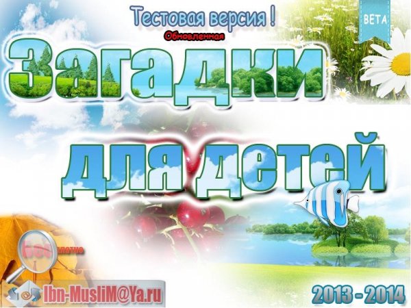 Install Загадки Детям 0.3.6