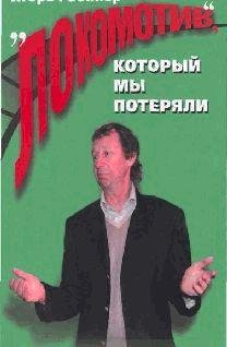 Локомотив который мы потеряли