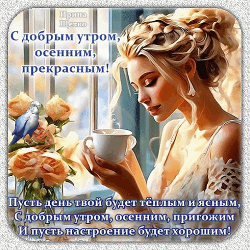Анимированная открытка доброе утро (13)