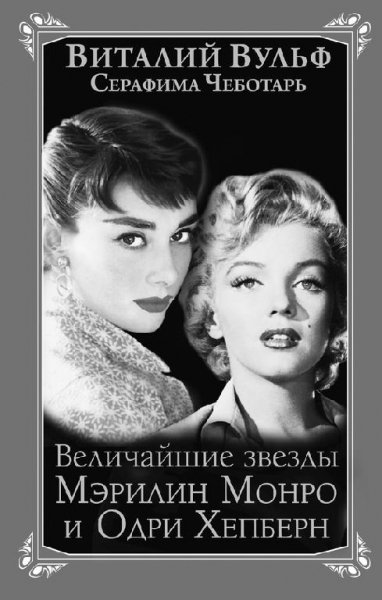 Величайшие звезды Голливуда