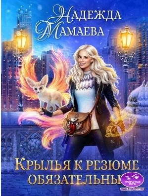 Хищники наших дней - 3 Крылья к резюме обязательны!