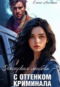 Анохина Елена Японская любовь с оттенком криминала (2025)