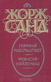 Жорж Санд - Франсуа-найденыш (fb2)