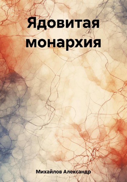 Mихайлов.Ядовитая монархия