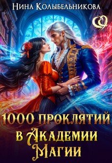 Колыбельникова Нина 1000 проклятий в Академии Магии