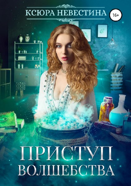 Невестина. Приступ волшебства