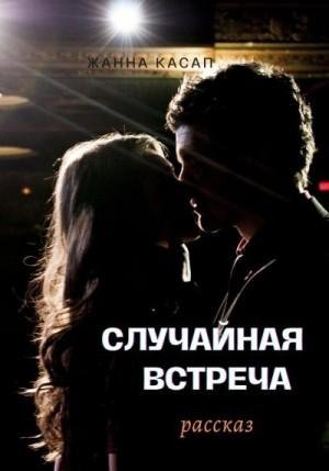 Касап Жанна Случайная встреча (2023)