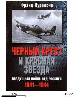 Ф.Куровски-Черный крест и красная звезда