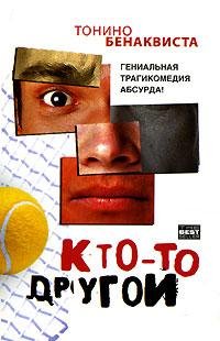 Бенаквиста - Кто-то другой