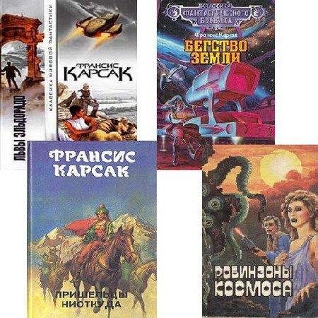 Fransis Karsak - 29 лучших произведений [The Best Collection]