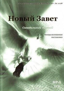 Новый Завет в Синодальном преводе ч 5