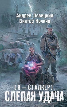 nochkin-ya - stalker. slepaya udacha 085