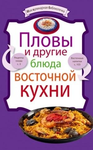 Сборник рецептов-Пловы и другие блюда восточно