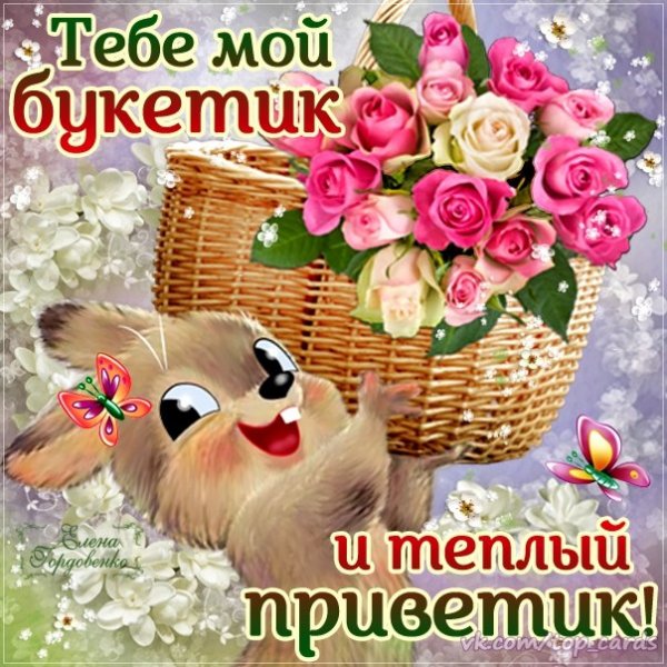 Приветик и букетик