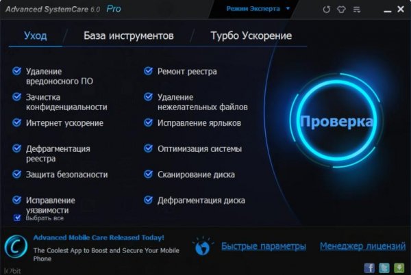 IObit Advanced SystemCare Pro6