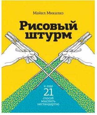 Рисовый штурм и еще 21 способ мыслить