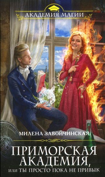 Приморская академия или Ты просто пока не привык