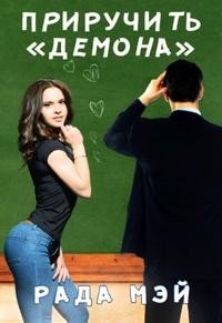 Мэй Рада Приручить Демона (2025)