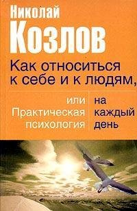 Kak otnositqsya k sebe i lyudyam ili Pra
