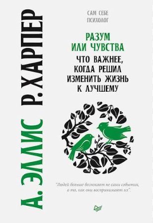 А. Эллис, Р. Харпер - Разум или чувства. (Сам себе психолог)