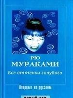 Рю Мураками.Все оттенки голубого