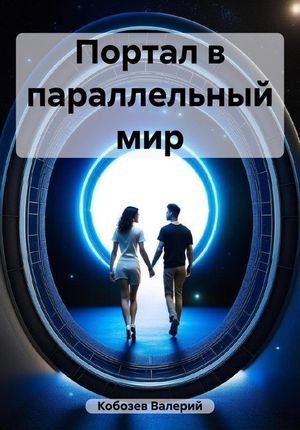 Валерий Кобозев Порталы в параллельные миры. Книги 1-3