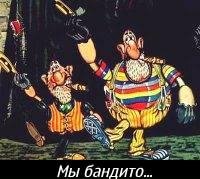 Мы бандито