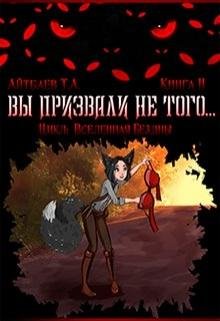 Вы призвали не того 3.Короли и Боги