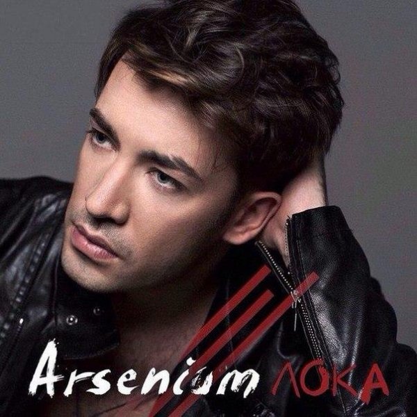 Arsenium - Лока-