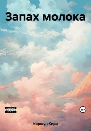 Коршун Кира Запах молока (2023)