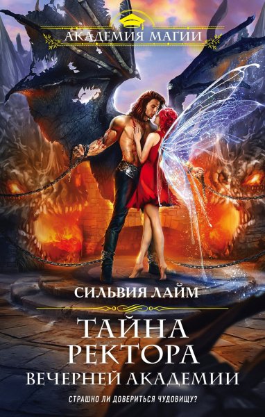 Лайм Сильвия. Тайна ректора Вечерней Академии