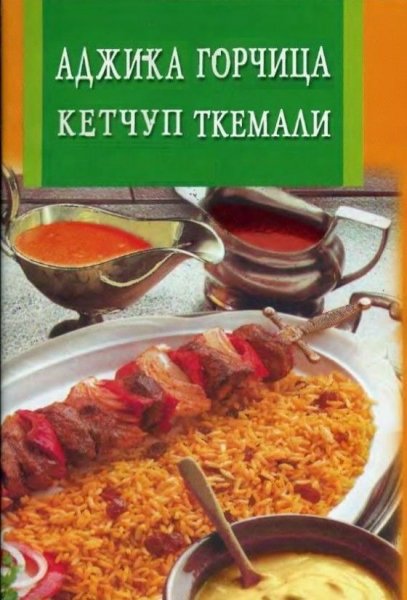Долженко. Аджика, горчица, кутчуп, ткемали