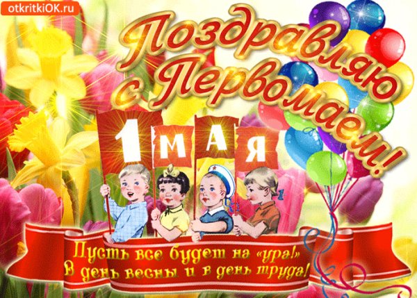 С праздником!