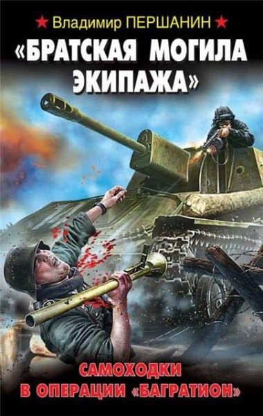 Першанин. «Братская могила экипажа». Самоходки в о