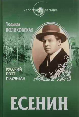 Есенин. Русский поэт и хулиган