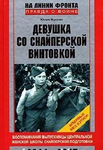 Ю. Жукова - Девушка со снайперско
