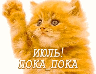 Анимированная открытка июль пока пока