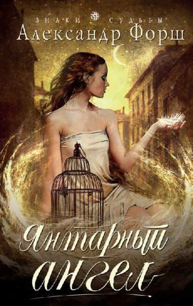 Yantarnyj-angel-aleksandr-forsh