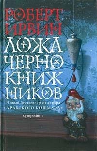 Роберт Ирвин Ложа чернокнижников