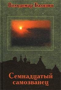 Балязин. Семнадцатый самозванец