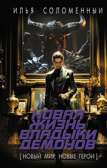 Илья Соломенный Новая жизнь владыки демонов