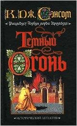 Сэнсом К.Дж. Тёмный огонь