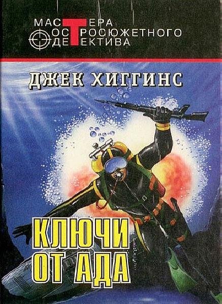 Джек Хиггинс. Сборник (FB2)