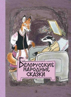 Грибова Л. Белорусские народные сказки (2020)