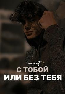 cennet- С тобой или без тебя