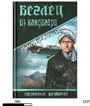 А.Холин-Беглец из Кандагара.157018