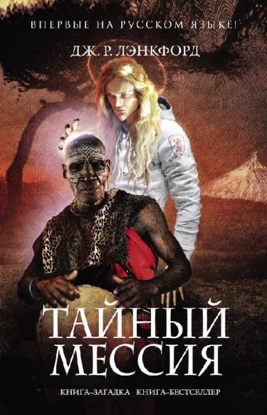 Lenkford Taynyy-messiya.415817