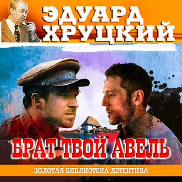 Брат твой Авель. Э. Хруцкий