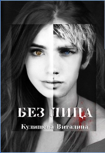 Кулишева Виталина - Без лица